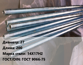 Шпилька стальная 27 L=200 Сталь: 14Х17Н2 ГОСТ: ГОСТ 9066-75, шпилька, шт цена от 567 ₼ / шт, где купить, условия доставки в Баку и Бакинская области